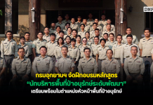 กรมอุทยานฯ จัดฝึกอบรมหลักสูตร “นักบริหารพื้นที่ป่าอนุรักษ์ระดับพัฒนา” เตรียมพร้อมในตำแหน่งหัวหน้าพื้นที่ป่าอนุรักษ์