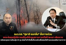 รมว. “สุชาติ” สั่งการด่วน ยกระดับชุดปฏิบัติการฯ คุมสถานการณ์ไฟป่าพะเยา-เชียงราย หลังจุดความร้อนพุ่ง 61 จุด