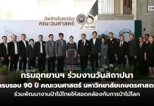 กรมอุทยานฯ ร่วมงานวันสถาปนา ครบรอบ 90 ปี คณะวนศาสตร์ มหาวิทยาลัยเกษตรศาสตร์ ร่วมพัฒนางานป่าไม้ไทยให้สอดคล้องกับการป่าไม้โลก