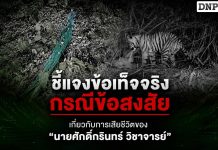 ชี้แจงข้อเท็จจริง กรณีข้อสงสัยเกี่ยวกับการเสียชีวิตของ “นายศักดิ์กรินทร์ วิชาจารย์”