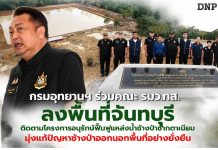 กรมอุทยานฯ ร่วมคณะ รมว.ทส. ลงพื้นที่จันทบุรี ติดตามโครงการอนุรักษ์ฟื้นฟูแหล่งน้ำช้างป่าชากตาเนียม มุ่งแก้ปัญหาช้างป่าออกนอกพื้นที่อย่างยั่งยืน