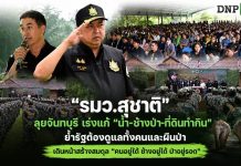 “รมว.สุชาติ” ลุยจันทบุรี เร่งแก้ “น้ำ-ช้างป่า-ที่ดินทำกิน” เดินหน้าสร้างสมดุล “คนอยู่ได้ ช้างอยู่ได้ ป่าอยู่รอด”